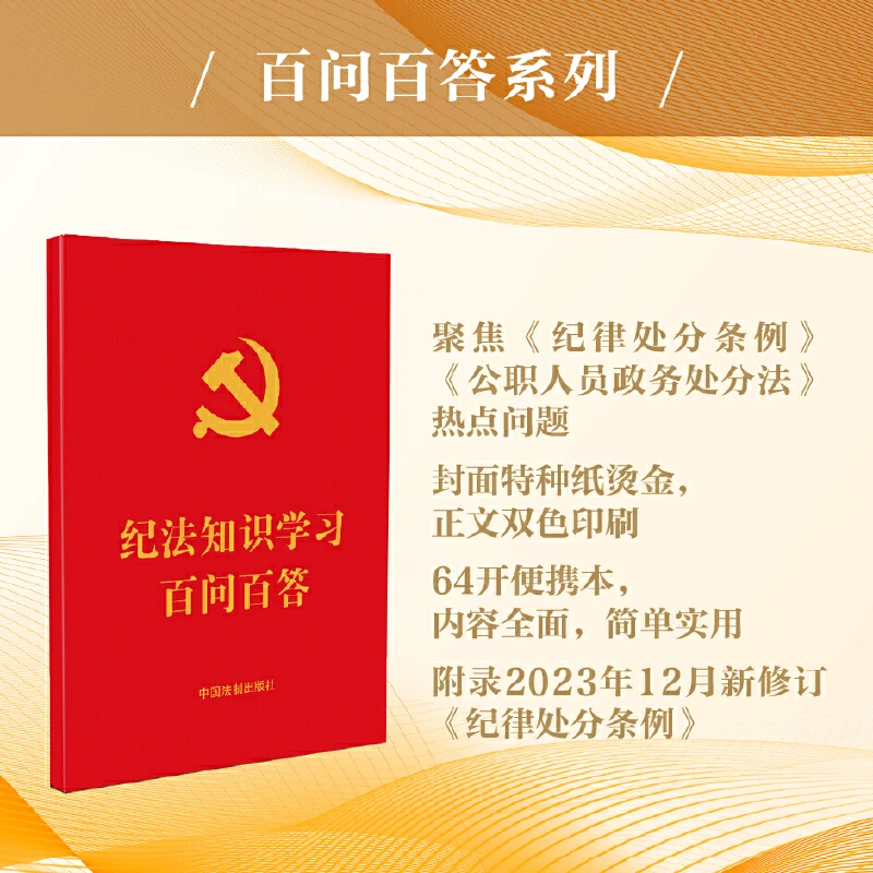 【当当】纪法知识学习百问百答（64开红皮烫金）书籍