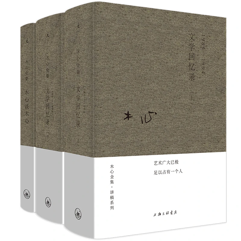 【当当】木心文学回忆录上下+木心谈木心 （全三册）（木心 作品