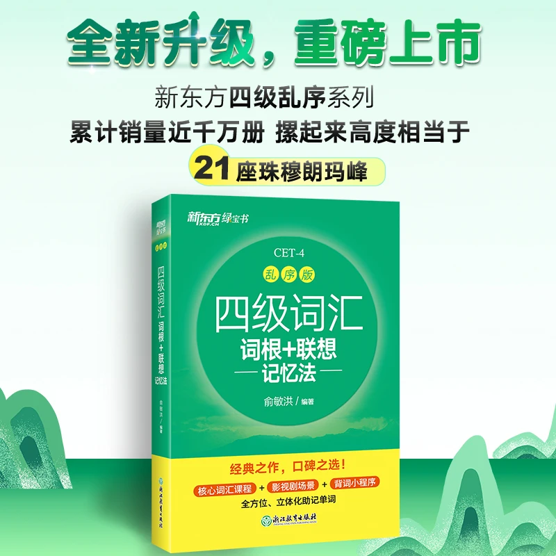 新东方 四级词汇词根+联想记忆法 乱序版  大学四级俞敏洪英语词