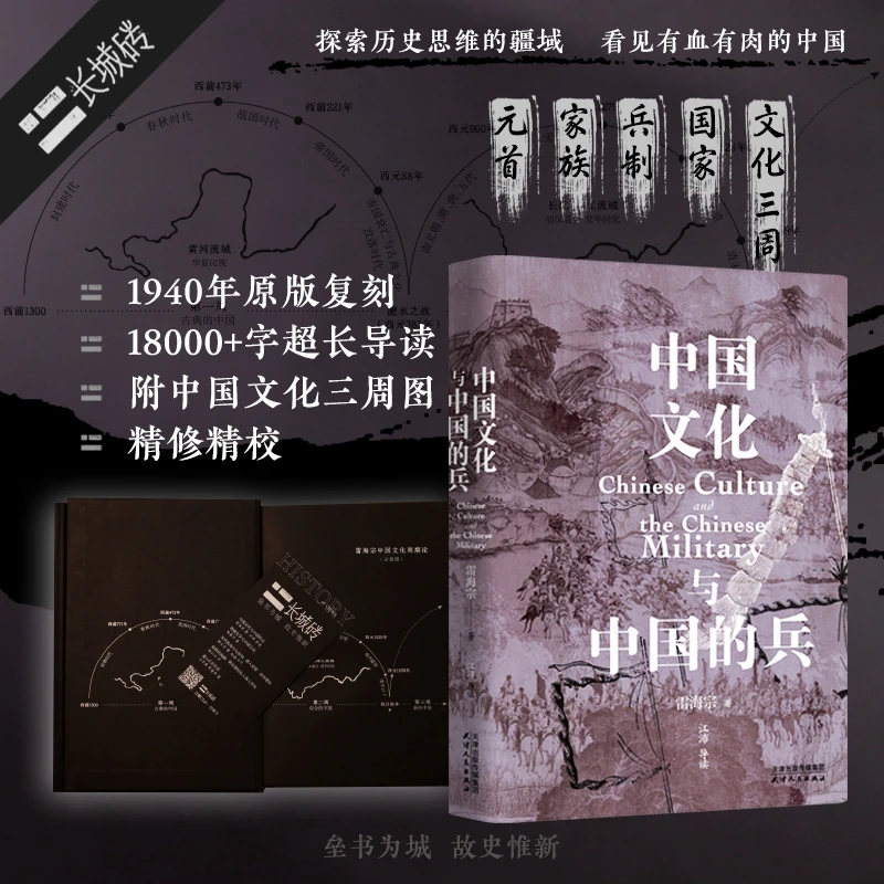 长城砖系列：中国文化与中国的兵（1940年原版复刻，18000+字超长