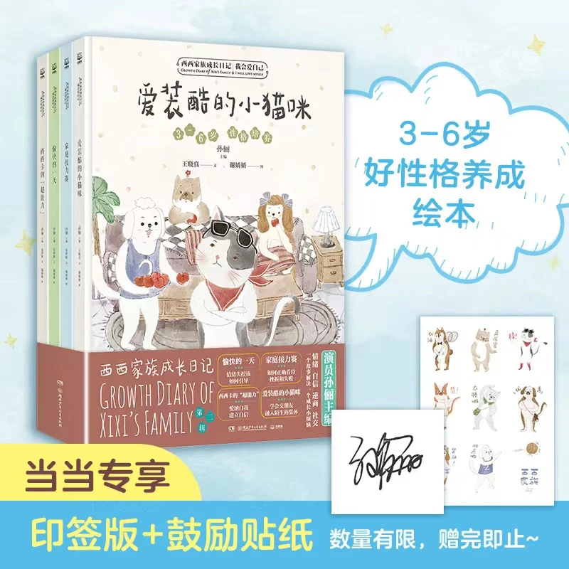 【当当】【孙俪全新第二辑绘本】西西家族成长日记2·我会爱自己