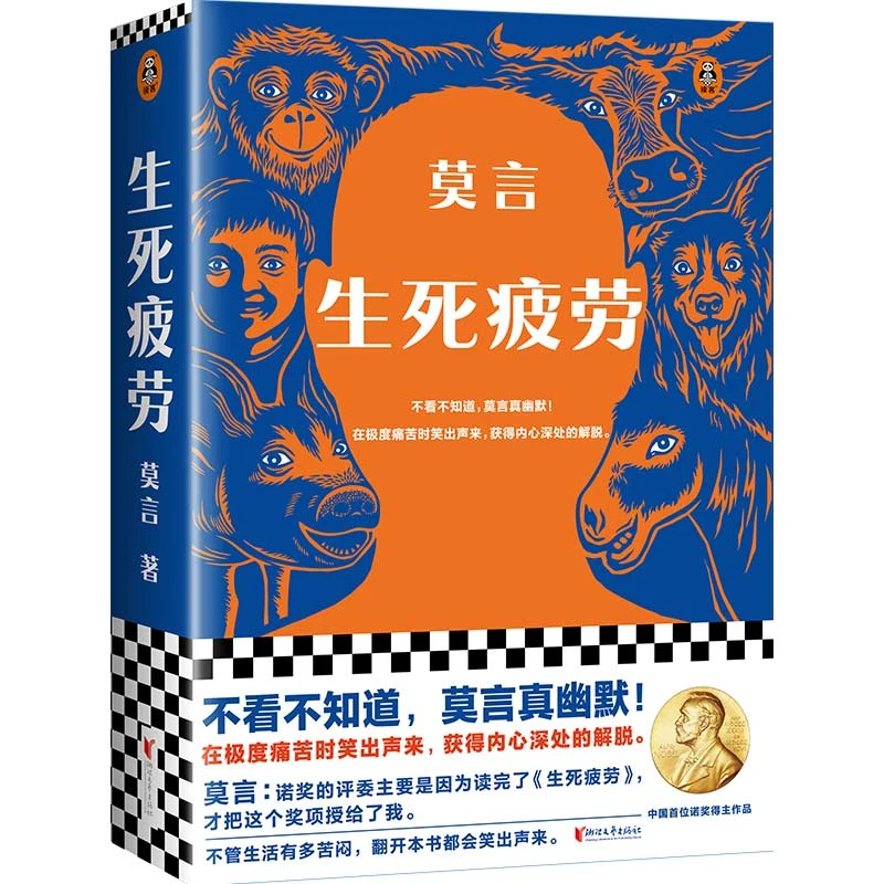 【当当】生死疲劳（莫言作品  不看不知道 莫言真幽默）余华推荐新版