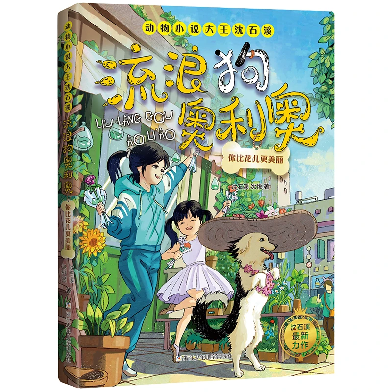 【当当】动物小说大王沈石溪·流浪狗奥利奥：你比花儿更美丽