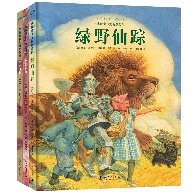 【当当】典藏童书大而美系列：绿野仙踪+小美人鱼+青蛙骑士（精装