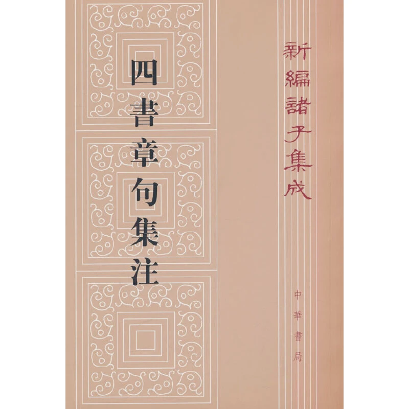 【当当】四书章句集注（新编诸子集成）