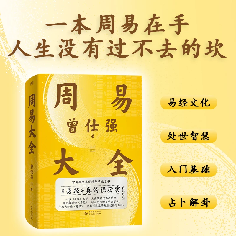 周易大全 处世智慧、占卦解卦、易学基础，曾仕强毕生精华尽在此书