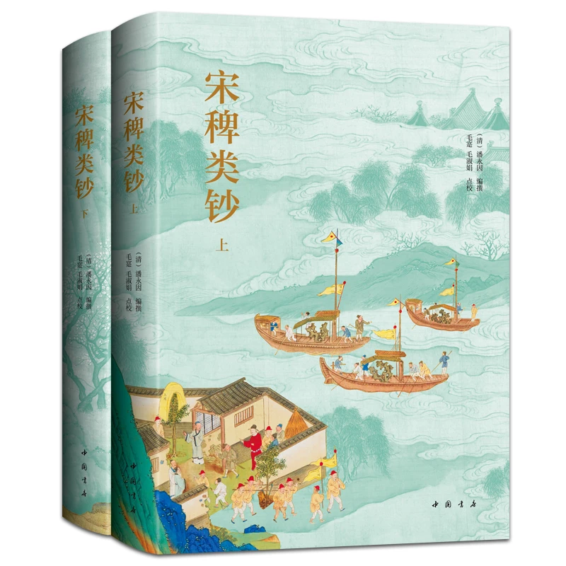 【当当】宋稗类钞（简体横排，精装上下册，点校全本）