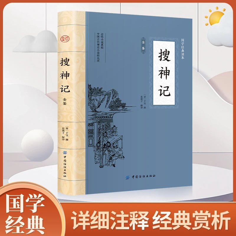 【当当】搜神记 原文注释译文中国志怪小说古代神鬼灵异故事中国