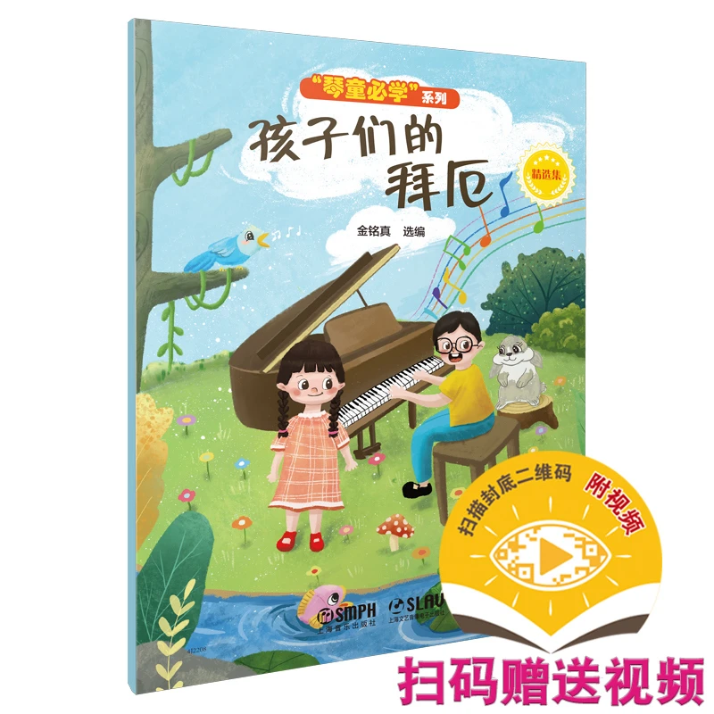 【当当】孩子们的拜厄（精选集）（“琴童必学”系列）