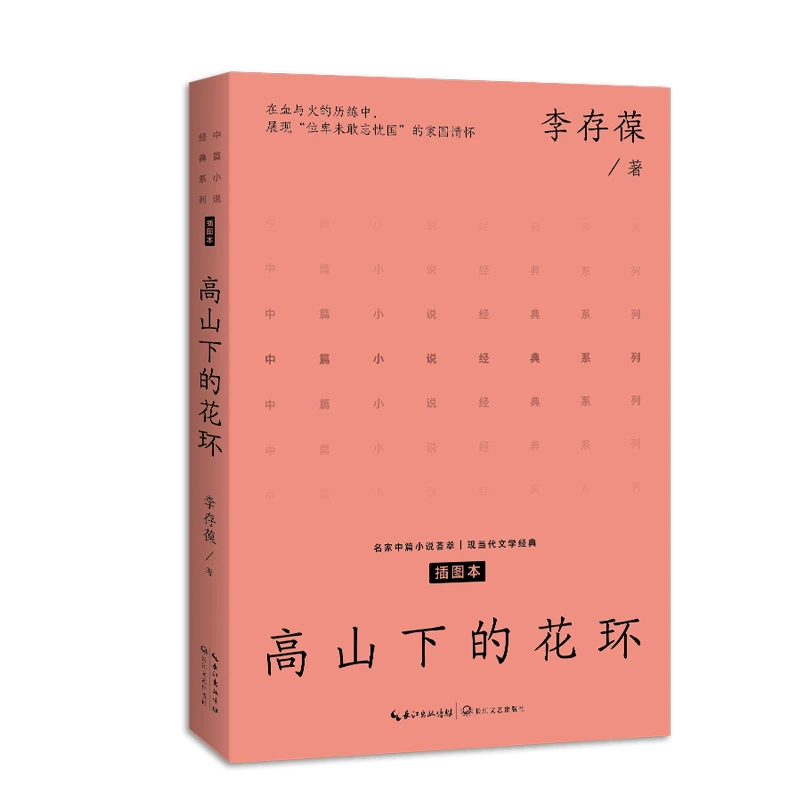 【当当】高山下的花环(中篇小说经典系列)