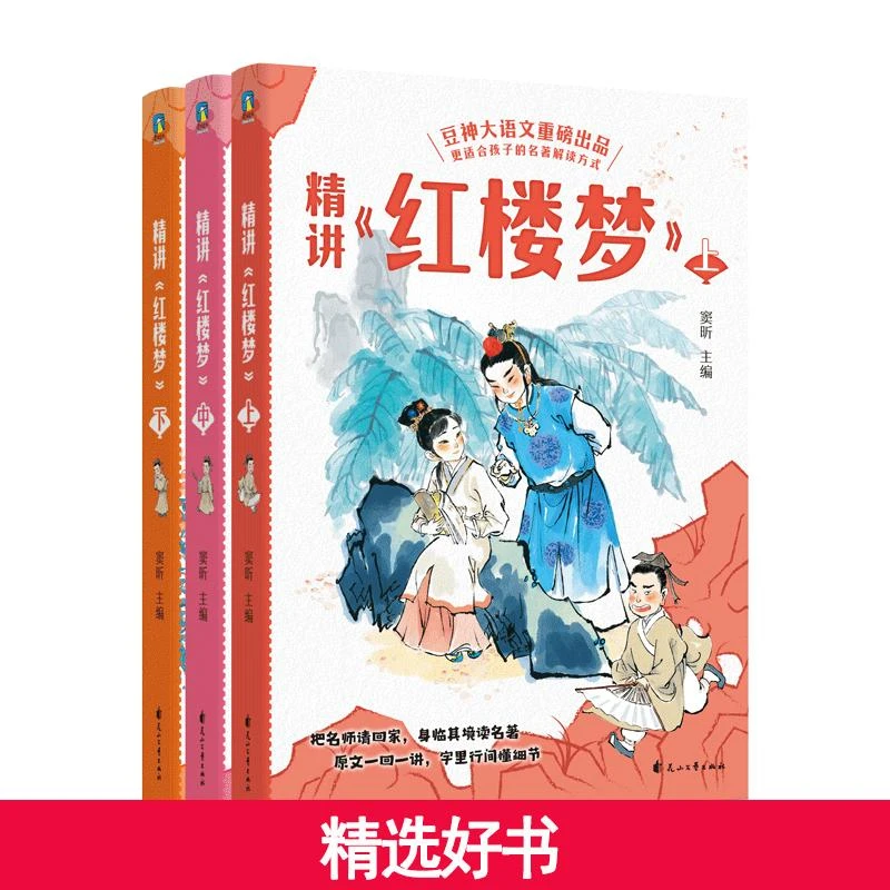 【当当】精讲《红楼梦》全3册 更适合孩子的名著解读方式语文素养提升