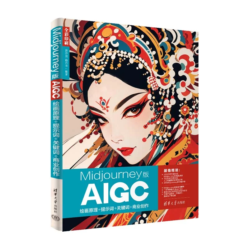 【当当】Midjourney版AIGC绘画原理+提示词+关键词+商业创作书籍