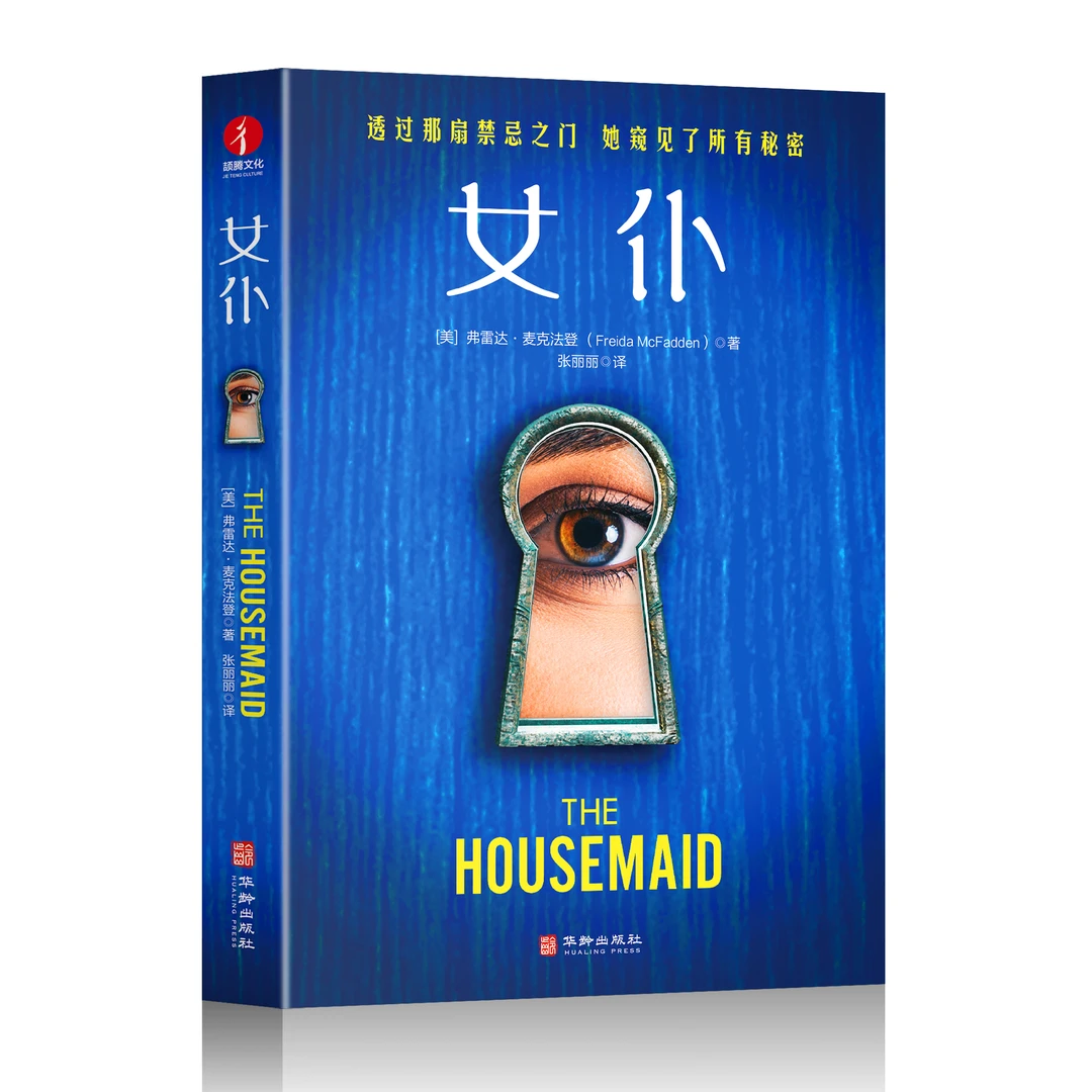【当当】女仆(悬疑!第一人称+双女主视角!一口气读完,爽!)