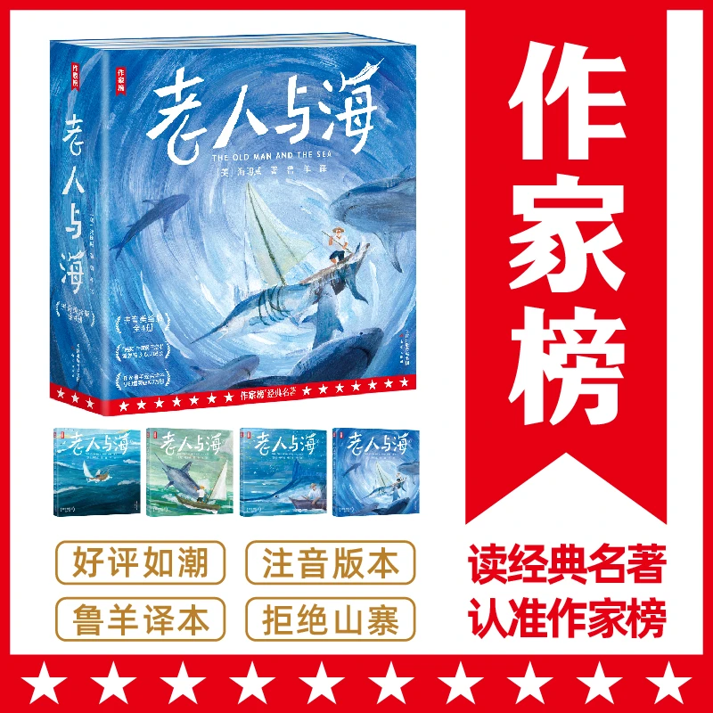 【当当】【作家榜名著】老人与海·拼音美绘版全4册 诺奖作家勇气之书