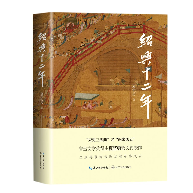 【当当】绍兴十二年（文化散文经典系列）