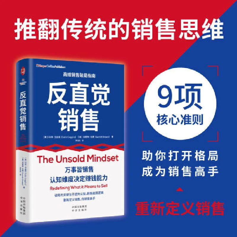 【当当】反直觉销售反直觉销售