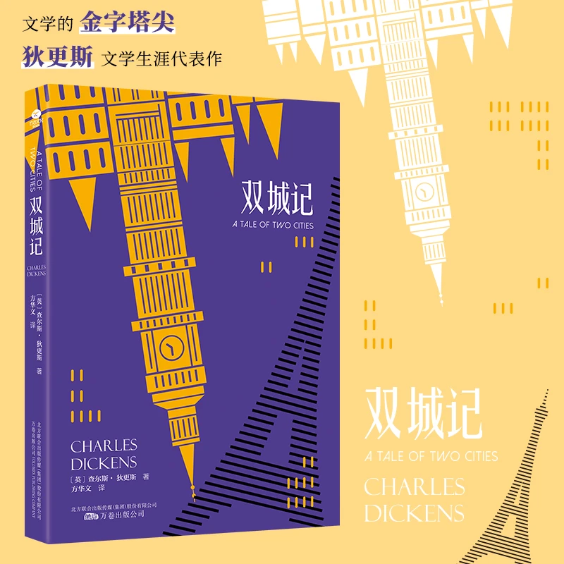 【当当】双城记（狄更斯经典代表作，翻译家方华文全译本）