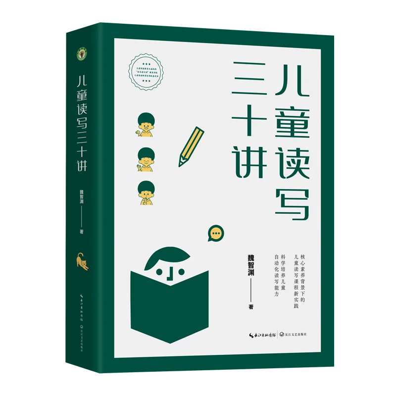 【当当】儿童读写三十讲（大教育书系）开学好书