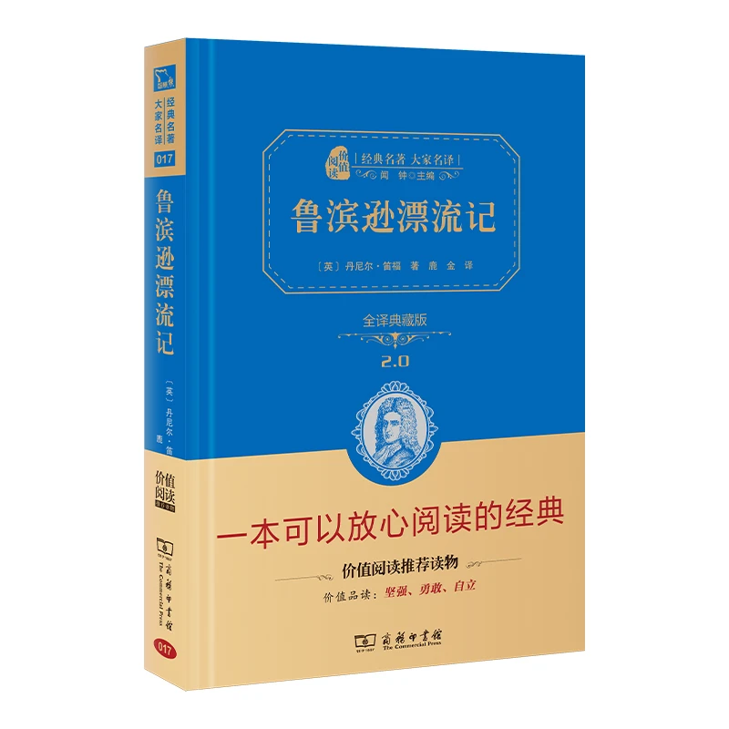 【当当】鲁滨逊漂流记 新版（全译精装典藏版 无障碍阅读 朱永新