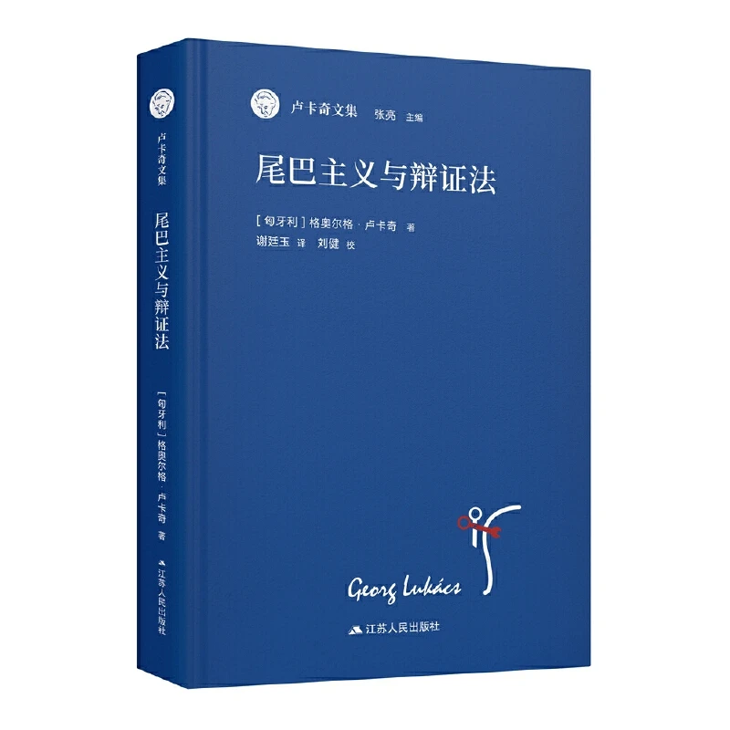 【当当】尾巴主义与辩证法（卢卡奇文集）