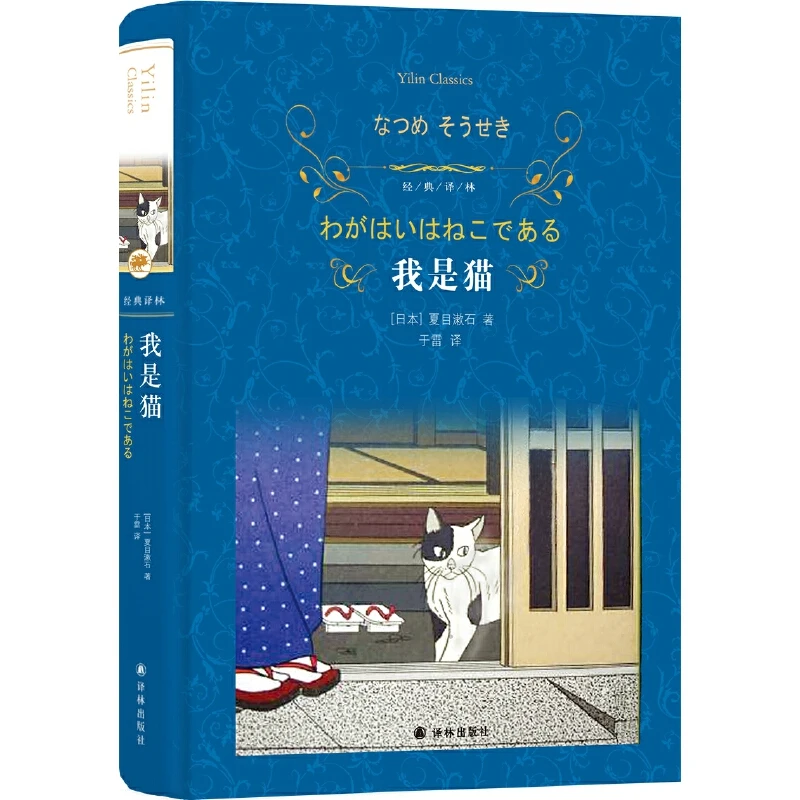 【当当】经典译林：我是猫（初中语文九年级下推荐阅读）团购电话