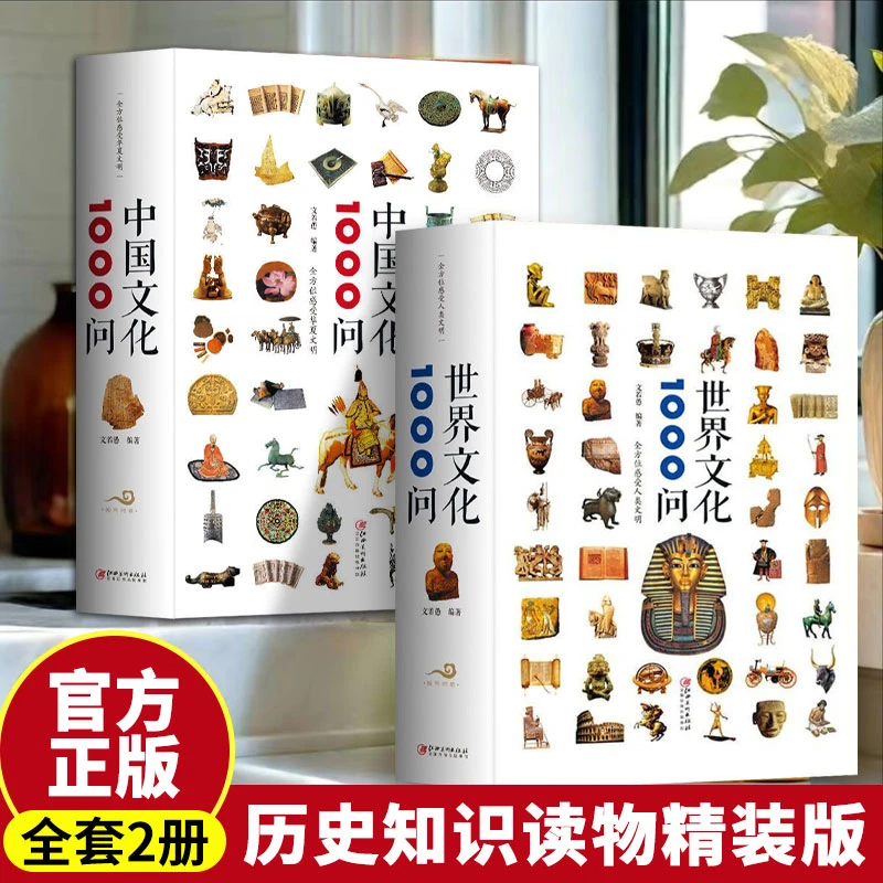 【当当】历史知识读物精装版（全2册）【独家】中国文化1000问  +