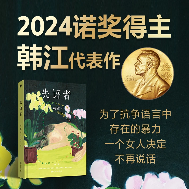 2024年诺贝尔文学奖得主韩江作品：失语者（杀疯了的韩女文学大师