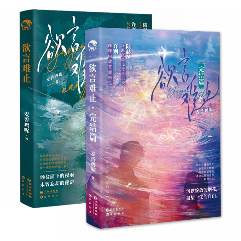 【当当】欲言难止(上下2册)青春成长小说飞行员上校+深情内敛医生
