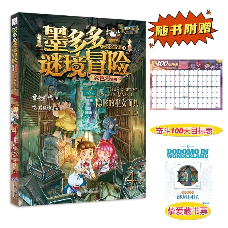 墨多多谜境冒险 彩色漫画4 隐匿的巫女面具（上） 阳光版 雷欧幻