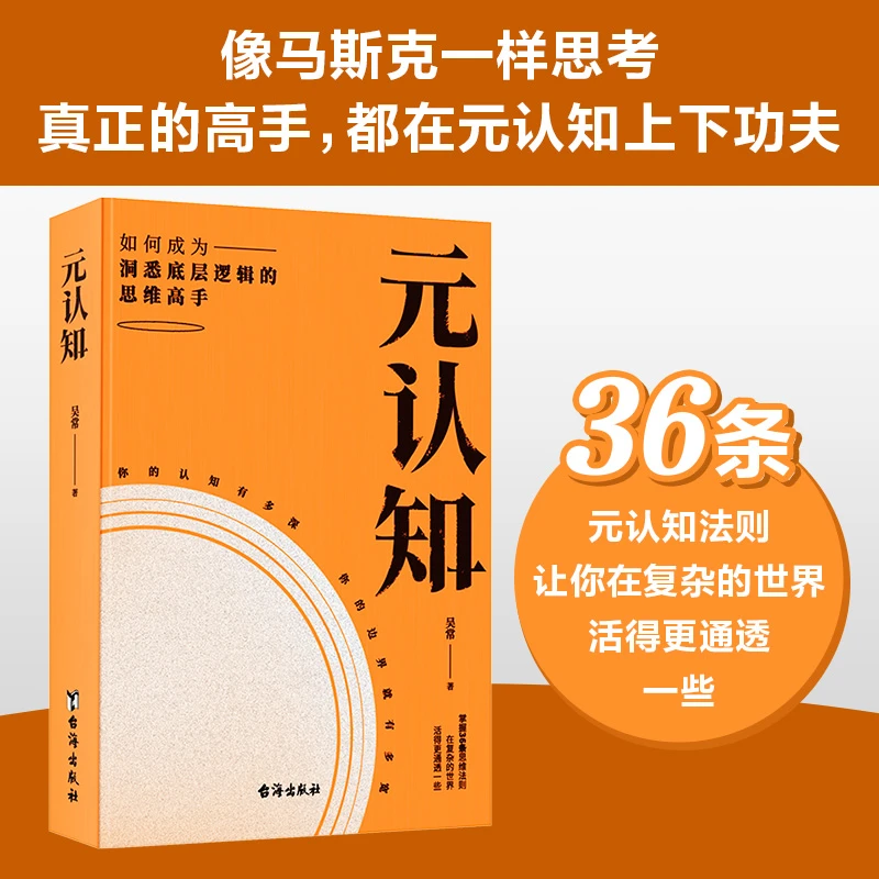 元认知（像马斯克、张一鸣一样思考，真正的高手，都在元认知上下