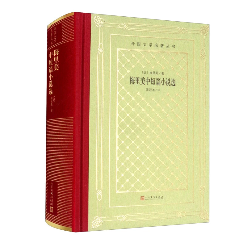 【当当】网格本·梅里美中短篇小说选（外国文学名著丛书）书籍