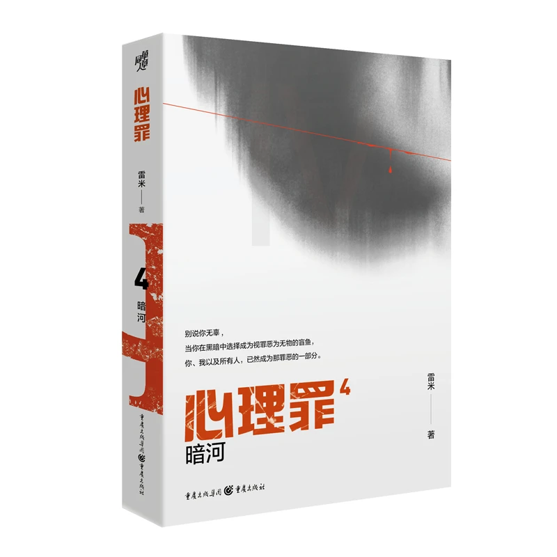 【当当】心理罪：暗河（插图版）书籍