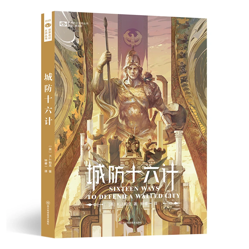 【当当】城防十六计 【英】K.J.帕克 历史奇幻架空 科幻世界出品
