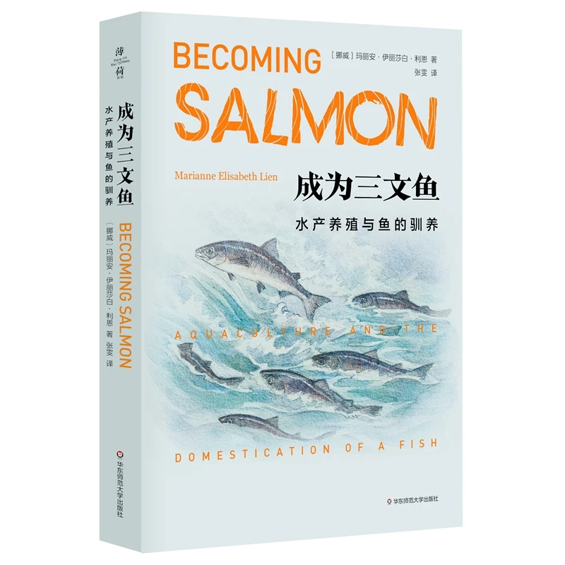 【当当】成为三文鱼：水产养殖与鱼的驯养（薄荷实验）