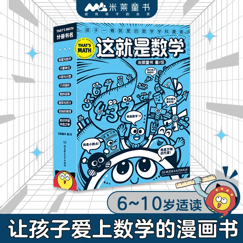 【当当】这就是数学（ 函套8册，米莱童书，“这就是系列”漫画数