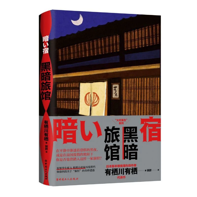 【当当】黑暗旅馆（日本新本格推理先锋作者 有栖川有栖代表作）