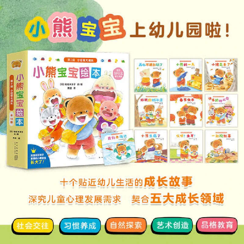 【当当】小熊宝宝绘本(第2辑,简装全10册;小熊宝宝上幼儿园了