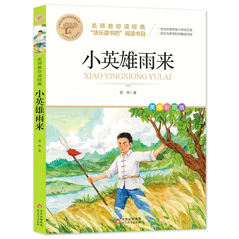 【当当】小英雄雨来 快乐读书吧六年级上阅读书目 名师教你读经典