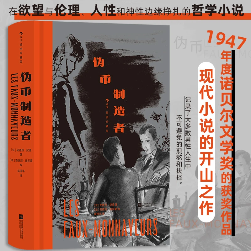 【当当】伪币制造者（插图珍藏版）书籍