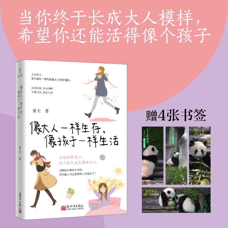【当当】像大人一样生存，像孩子一样生活（小时候觉得开心就好，