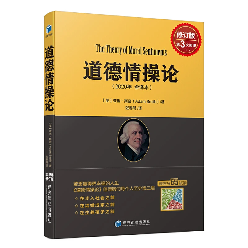 【当当】《道德情操论（2020全译本）·修订版》