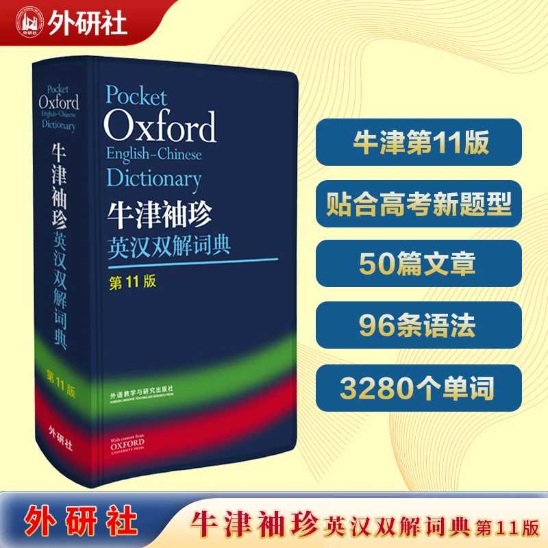 牛津袖珍英汉双解词典(第11版)