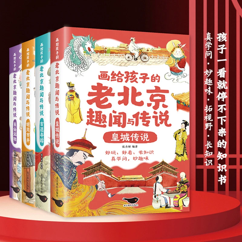 【当当】画给孩子的老北京趣闻与传说全套4册彩图插画版儿童读物