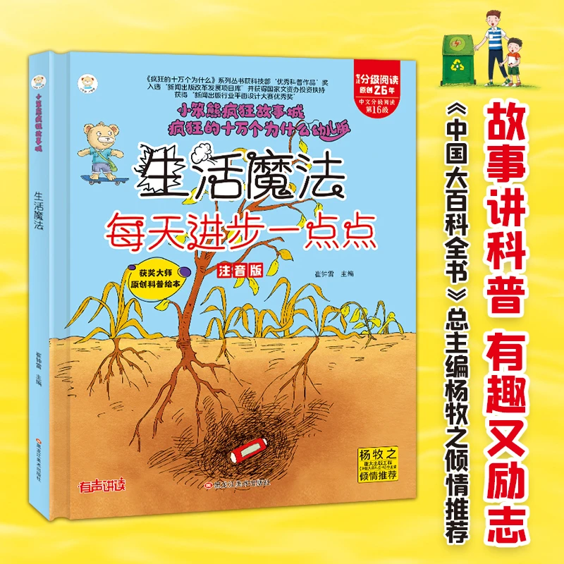 【当当】小笨熊 精装硬壳绘本 疯狂的十万个为什么 生活魔法-每天