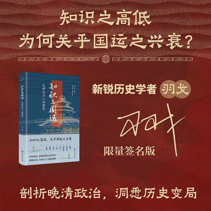 知识与国运：近世政治人的困惑（作者亲笔签名本）