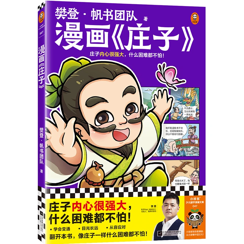 【当当】樊登漫画庄子 庄子内心很强大，什么困难都不怕！ 樊登重