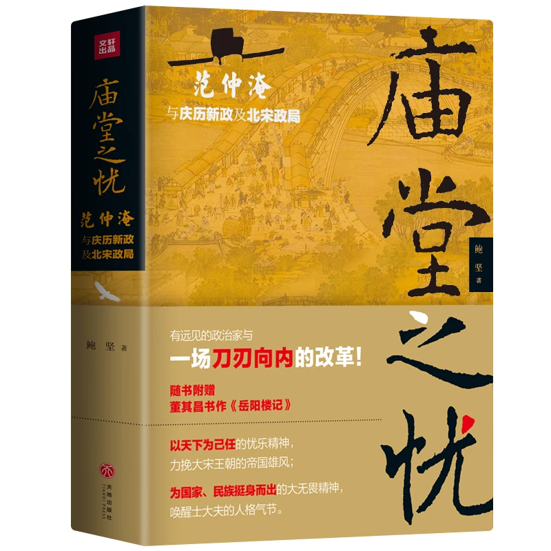 【当当】庙堂之忧：范仲淹与庆历新政及北宋政局 范仲淹手迹+精美