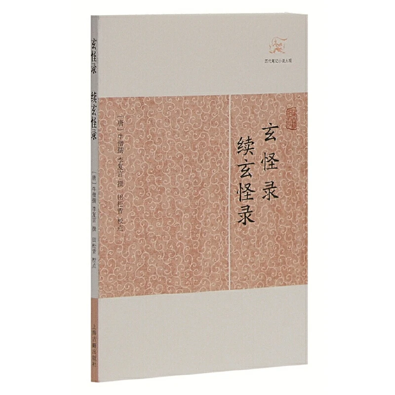 【当当】玄怪录·续玄怪录(历代笔记小说大观)书籍