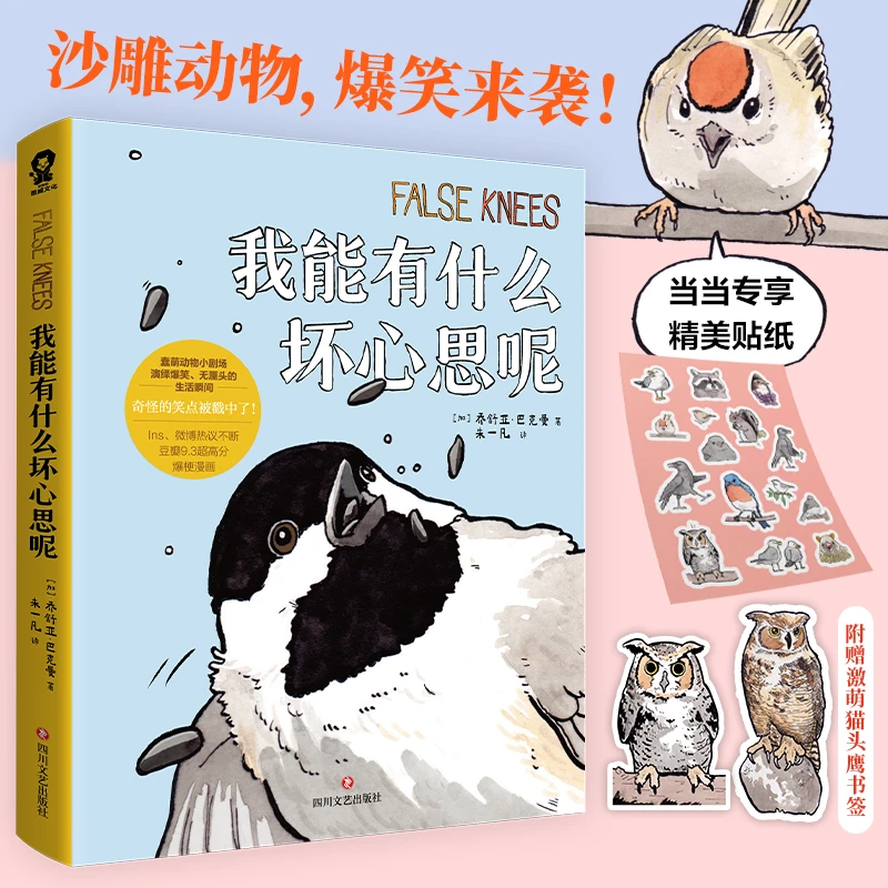 我能有什么坏心思呢（爆梗“去码头整点薯条”原著漫画）当当定制文艺