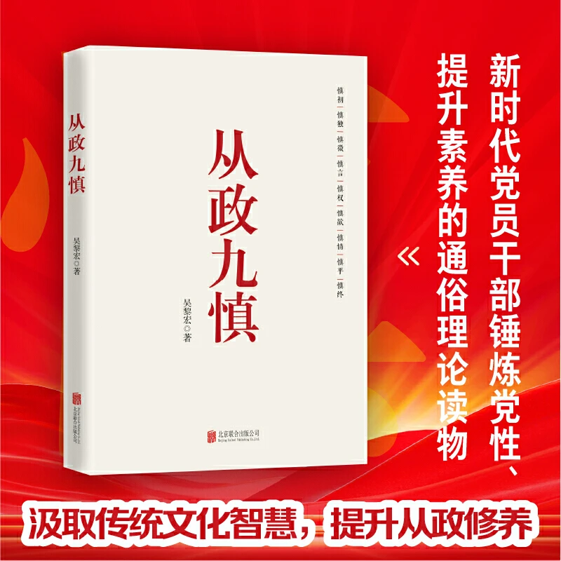 【当当】从政九慎（从思想到行动，全方位赋能，帮助走好从政每一